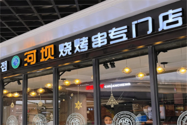 河坝烧烤串城