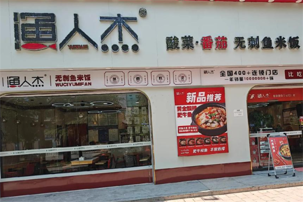 渔人杰无刺鱼