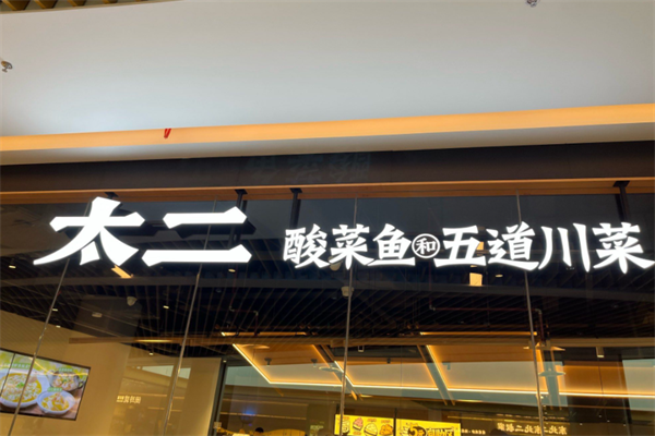 太2酸菜鱼