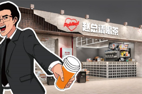 赵总请喝茶