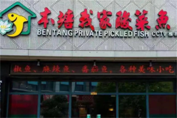 本塘我家酸菜鱼