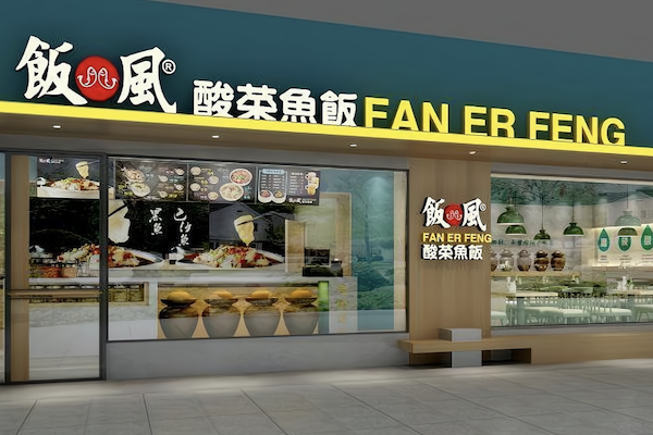 饭儿风酸菜鱼饭