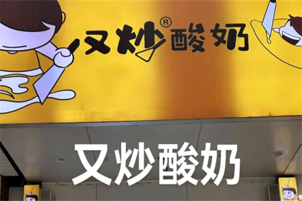 又炒酸奶