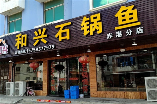 和兴石锅鱼