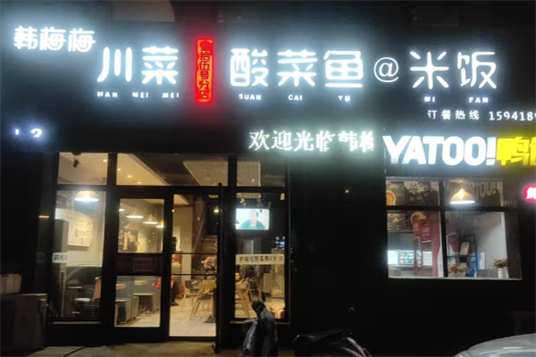 韩梅梅酸菜鱼