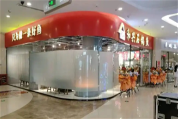 和兴石锅鱼