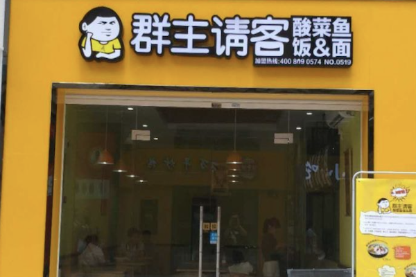 群主请客酸菜鱼饭