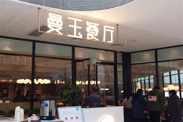 曼玉餐厅
