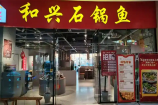 和兴石锅鱼