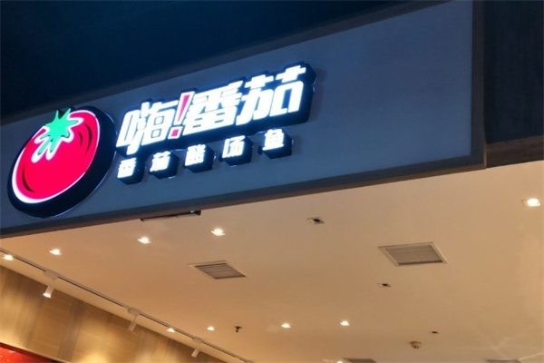 嗨番茄番茄酸汤鱼