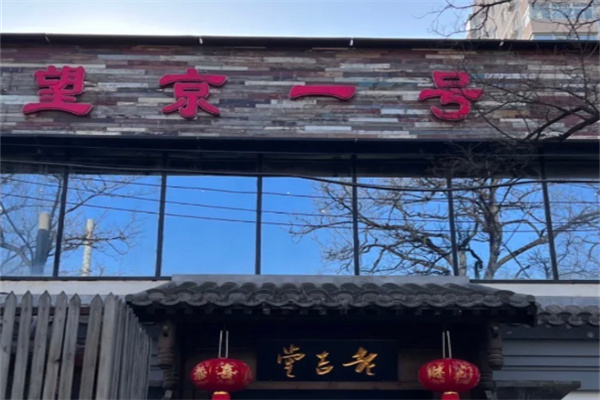 望京一号