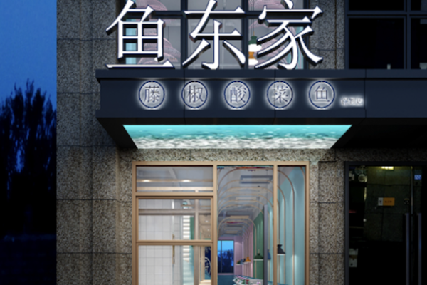鱼东家酸菜鱼