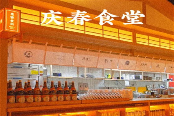 庆春食堂