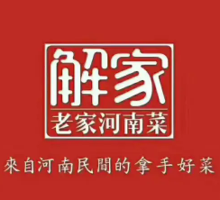 解家老家河南菜