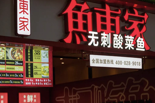 鱼东家酸菜鱼
