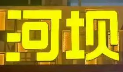 河坝烧烤串城