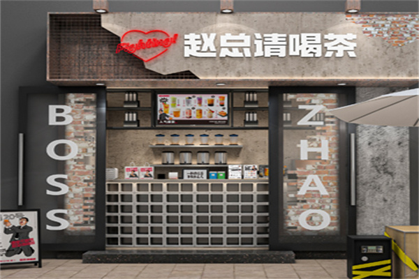 赵总请喝茶
