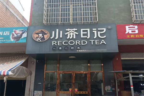 小茶日记