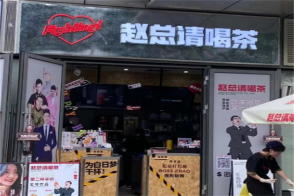 赵总请喝茶