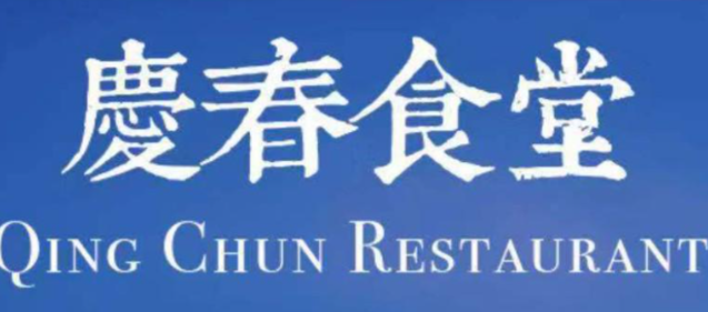 庆春食堂
