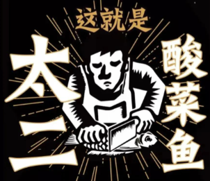 太2酸菜鱼