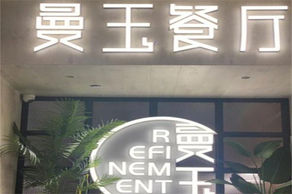 曼玉餐厅