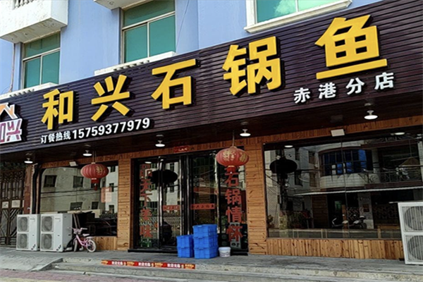 和兴石锅鱼