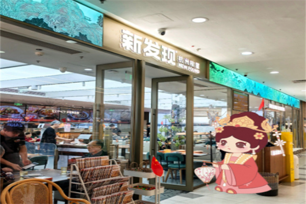 新发现餐饮