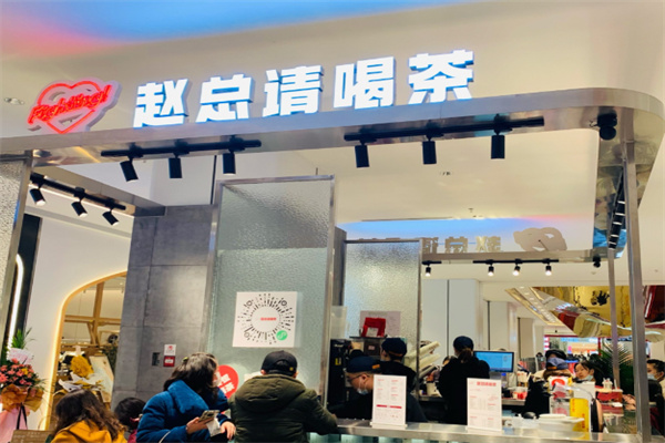 赵总请喝茶