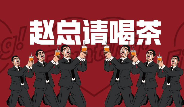 赵总请喝茶