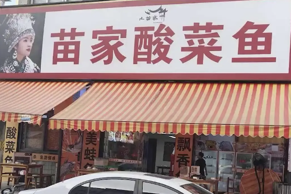 苗家酸菜鱼