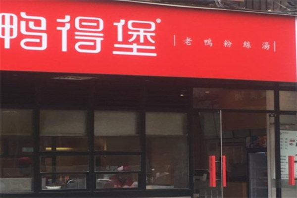 鸭得堡鸭血粉丝