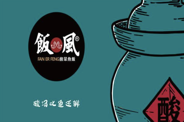 饭儿风酸菜鱼饭