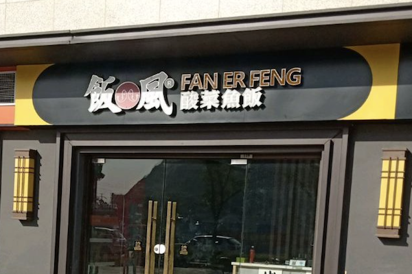 饭儿风酸菜鱼饭