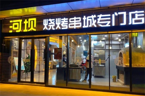 河坝烧烤串城