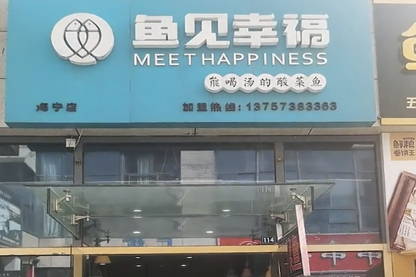 鱼见幸福酸菜鱼