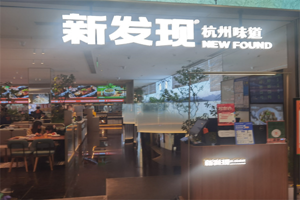 新发现餐饮