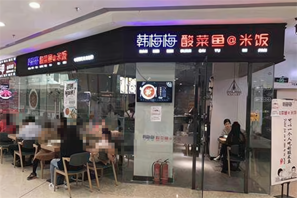 韩梅梅酸菜鱼