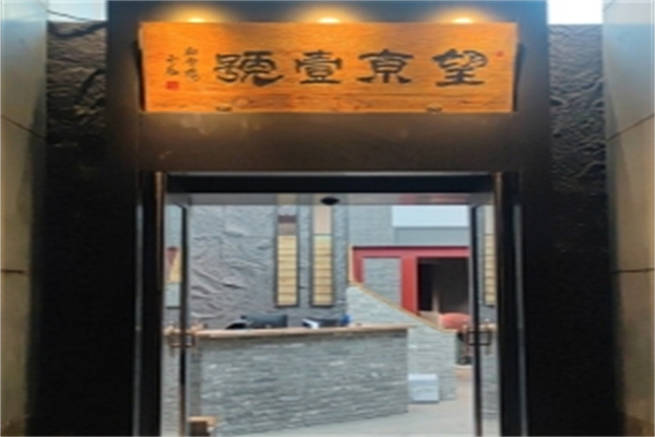 望京一号