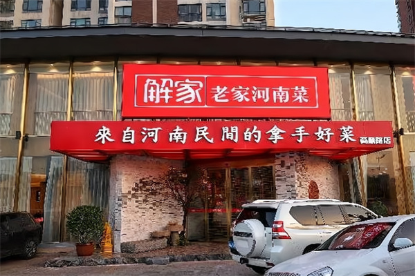 解家老家河南菜