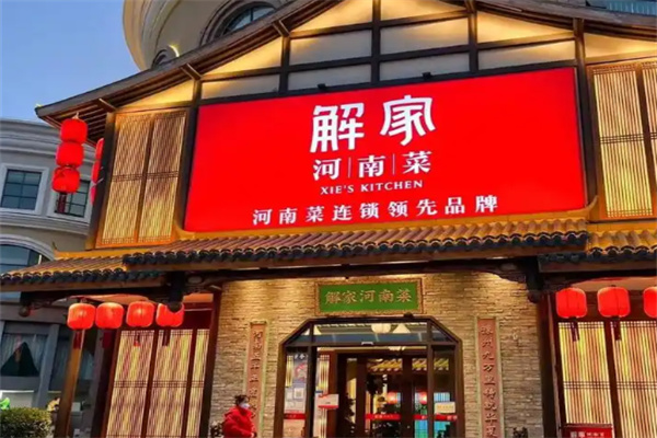 解家老家河南菜