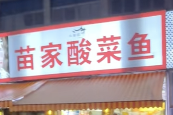 苗家酸菜鱼