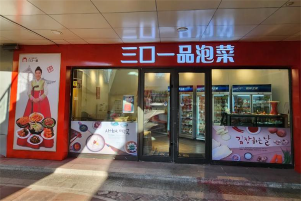 三口一品泡菜