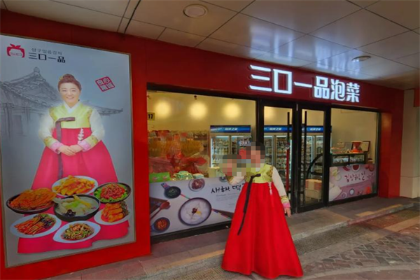 三口一品泡菜