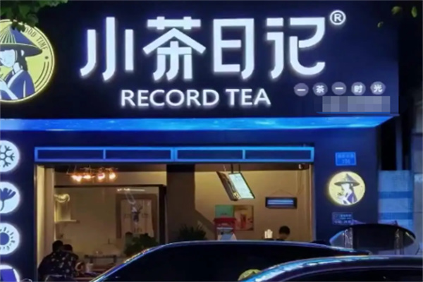 小茶日记