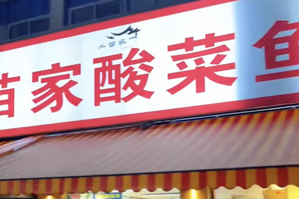 苗家酸菜鱼
