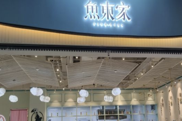 鱼东家酸菜鱼