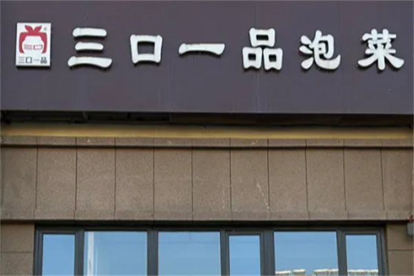三口一品泡菜