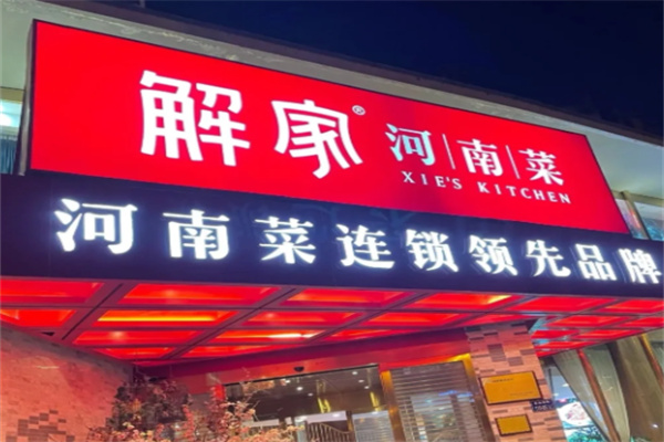 解家老家河南菜