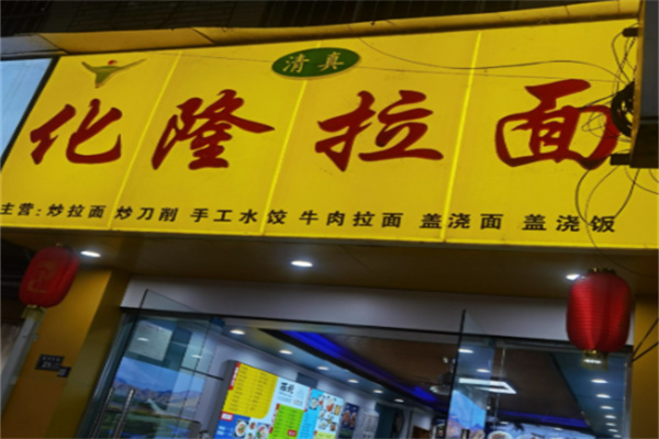 化隆拉面